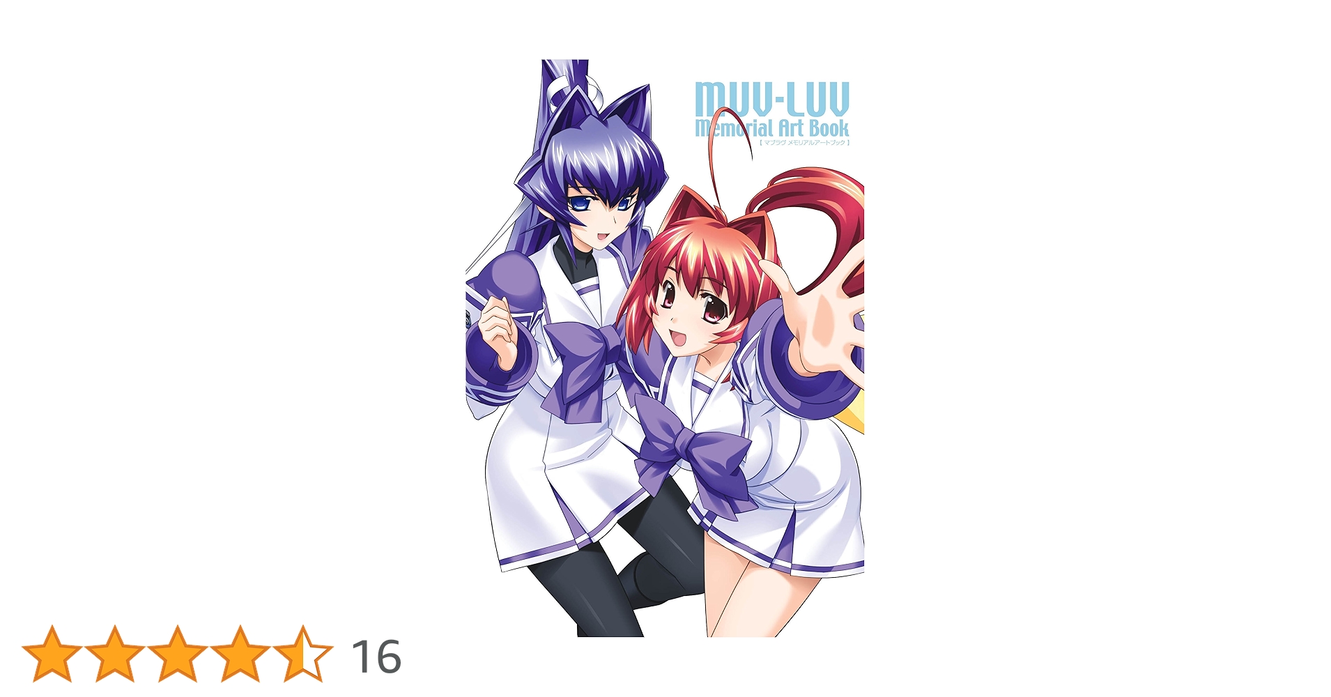 マブラヴ メモリアルアートブック Amazon.co.jp: 帯付きマブラヴ オルタネイティヴ メモリアル